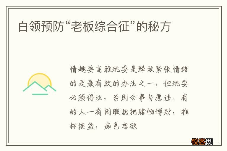 白领预防“老板综合征”的秘方