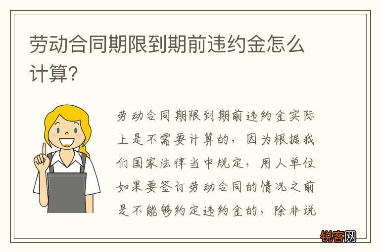劳动合同期限到期前违约金怎么计算？