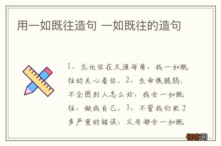 用一如既往造句 一如既往的造句