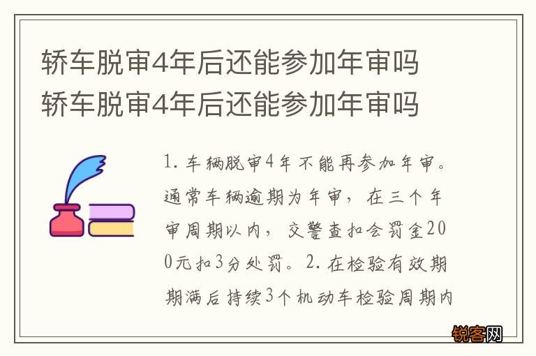 轿车脱审4年后还能参加年审吗 轿车脱审4年后还能参加年审吗