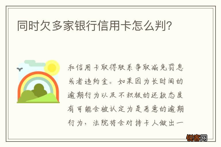 同时欠多家银行信用卡怎么判？