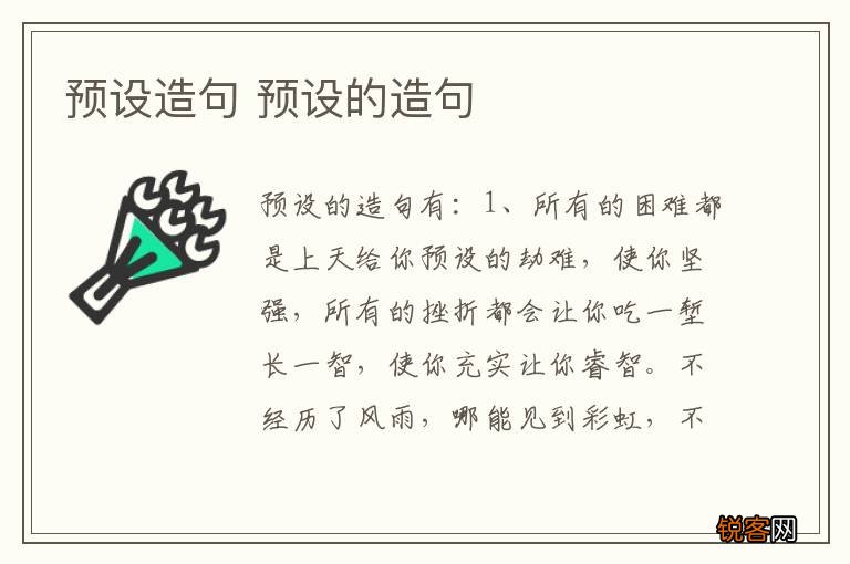 预设造句 预设的造句