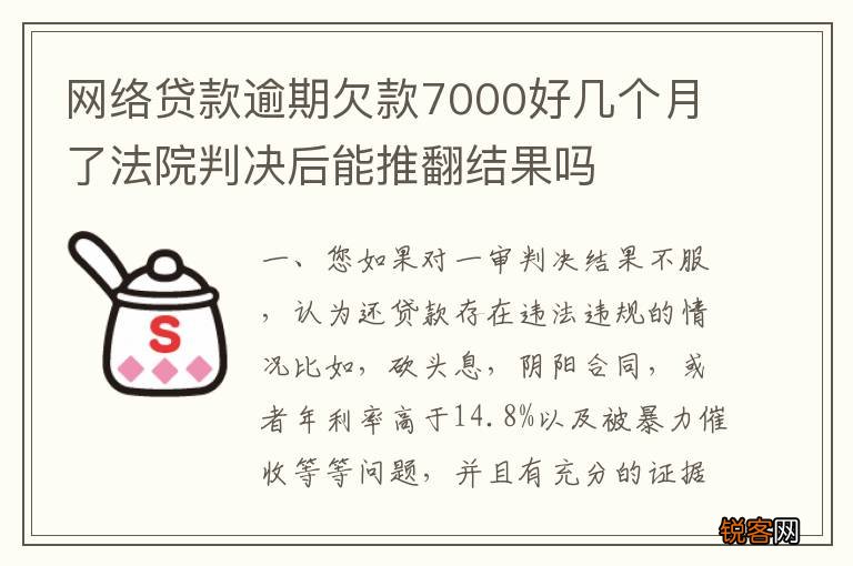 网络贷款逾期欠款7000好几个月了法院判决后能推翻结果吗