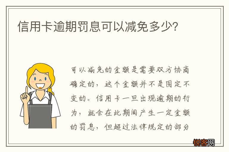 信用卡逾期罚息可以减免多少？