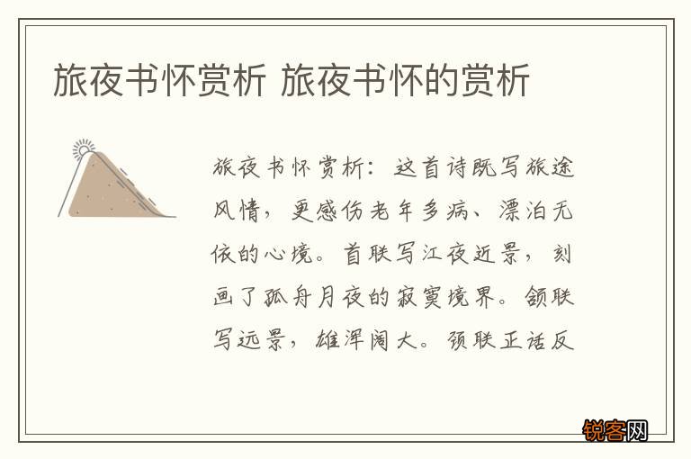 旅夜书怀赏析 旅夜书怀的赏析