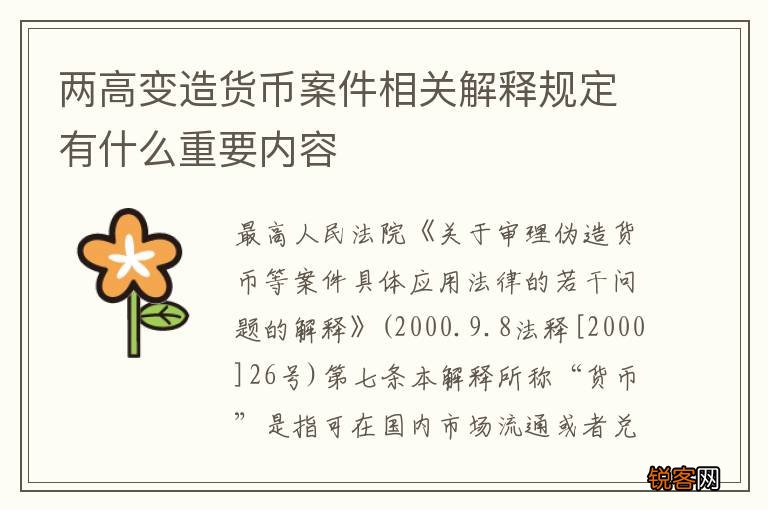 两高变造货币案件相关解释规定有什么重要内容