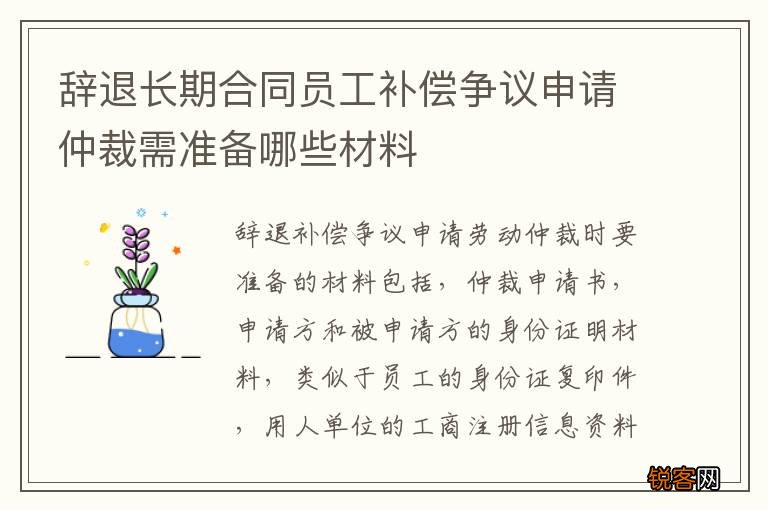 辞退长期合同员工补偿争议申请仲裁需准备哪些材料