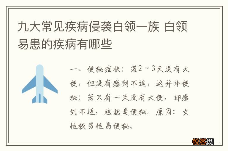 九大常见疾病侵袭白领一族 白领易患的疾病有哪些