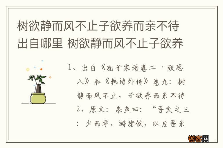 树欲静而风不止子欲养而亲不待出自哪里 树欲静而风不止子欲养而亲不待原文