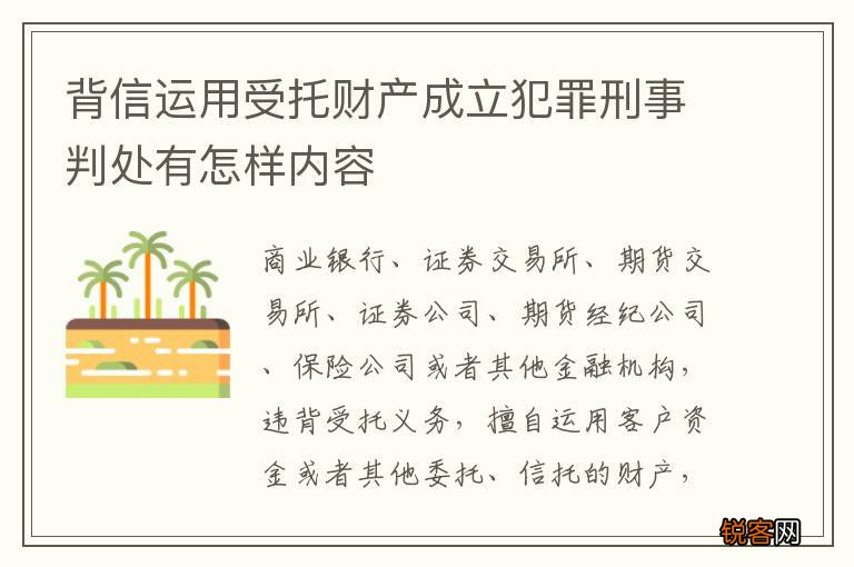背信运用受托财产成立犯罪刑事判处有怎样内容