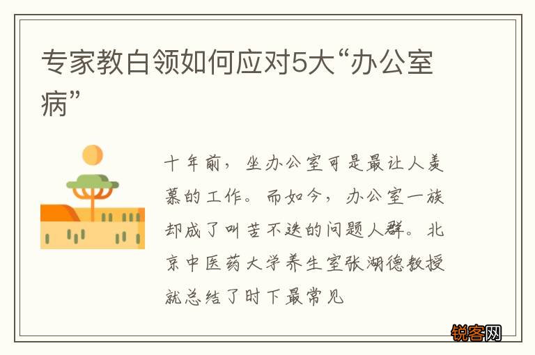 专家教白领如何应对5大“办公室病”