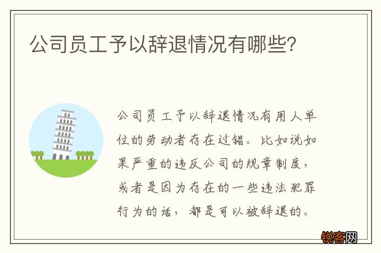 公司员工予以辞退情况有哪些？
