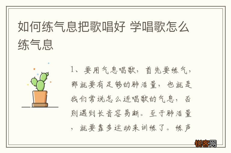 如何练气息把歌唱好 学唱歌怎么练气息