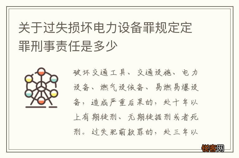 关于过失损坏电力设备罪规定定罪刑事责任是多少