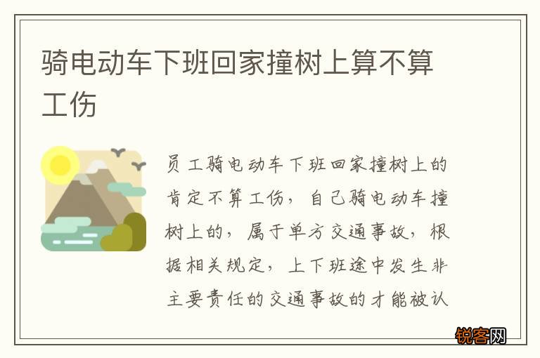 骑电动车下班回家撞树上算不算工伤