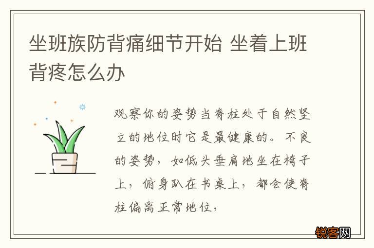坐班族防背痛细节开始 坐着上班背疼怎么办