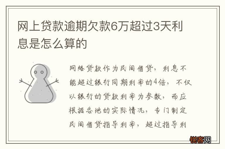 网上贷款逾期欠款6万超过3天利息是怎么算的