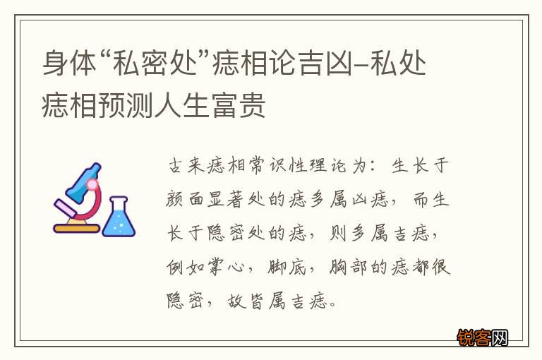身体“私密处”痣相论吉凶-私处痣相预测人生富贵