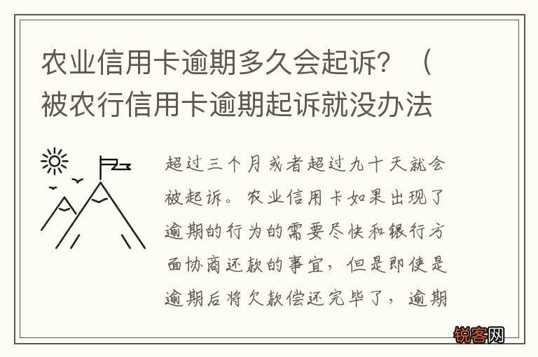 被农行信用卡逾期起诉就没办法协商了吗 农业信用卡逾期多久会起诉？