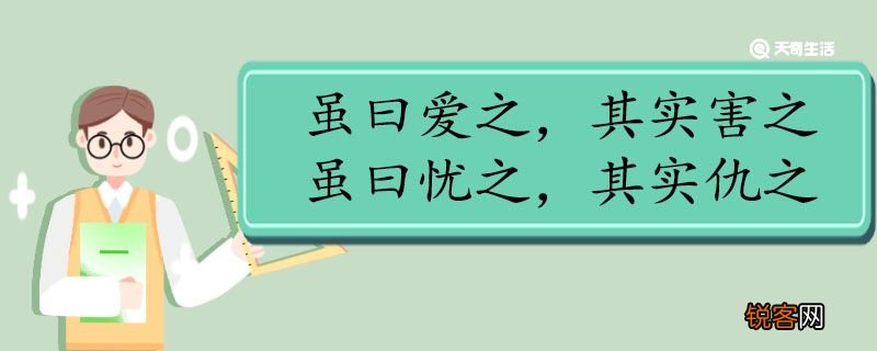 虽曰爱之其实害之虽曰忧之其实仇之翻译 虽曰爱之其实害之虽曰忧之其实仇之的翻译
