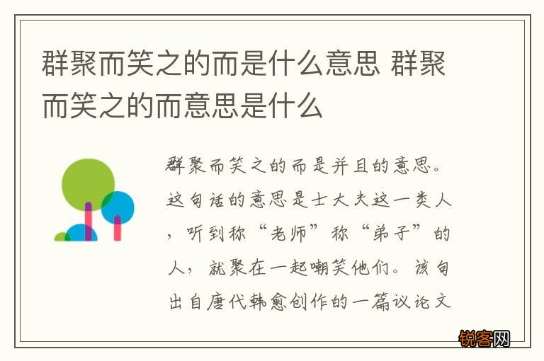 群聚而笑之的而是什么意思 群聚而笑之的而意思是什么