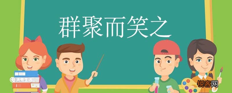 群聚而笑之的而是什么意思 群聚而笑之的而意思是什么