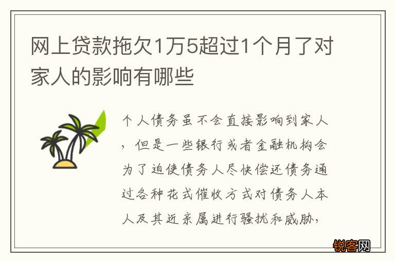 网上贷款拖欠1万5超过1个月了对家人的影响有哪些