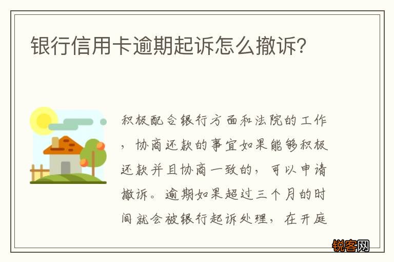 银行信用卡逾期起诉怎么撤诉？
