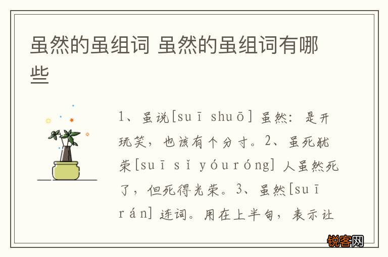虽然的虽组词 虽然的虽组词有哪些