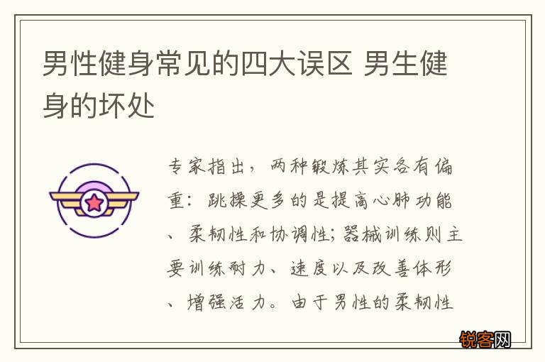 男性健身常见的四大误区 男生健身的坏处