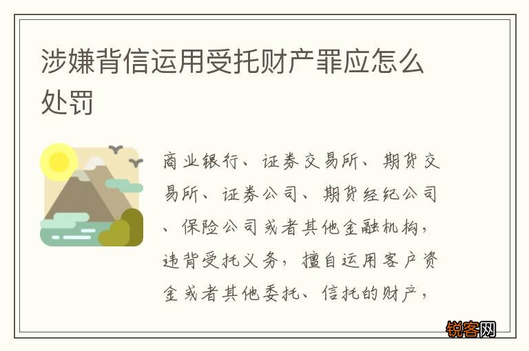 涉嫌背信运用受托财产罪应怎么处罚