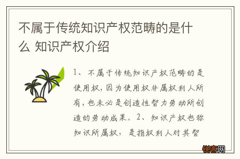 不属于传统知识产权范畴的是什么 知识产权介绍