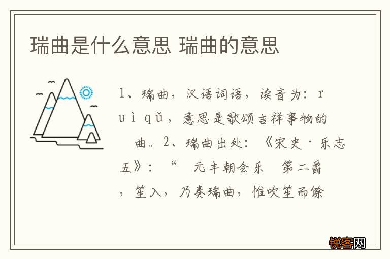 瑞曲是什么意思 瑞曲的意思