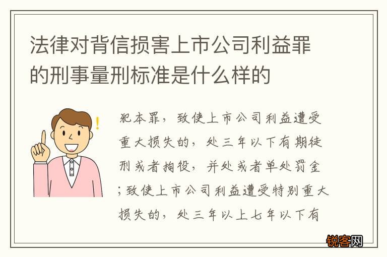 法律对背信损害上市公司利益罪的刑事量刑标准是什么样的