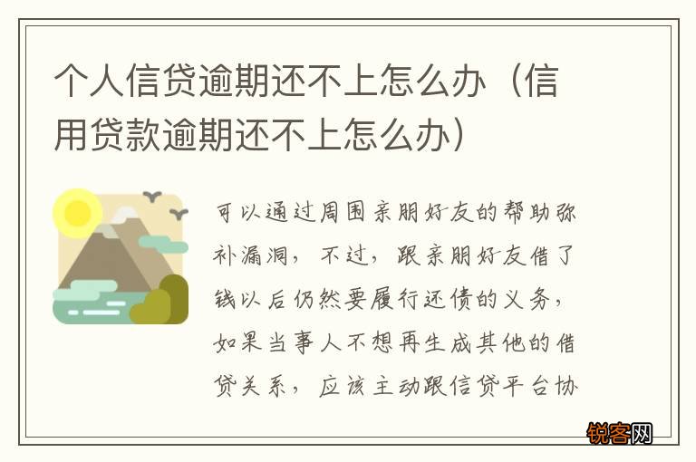 信用贷款逾期还不上怎么办 个人信贷逾期还不上怎么办