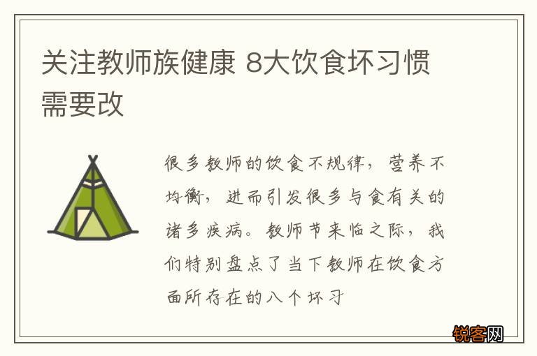 关注教师族健康 8大饮食坏习惯需要改