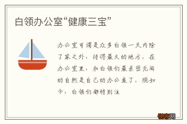 白领办公室“健康三宝”