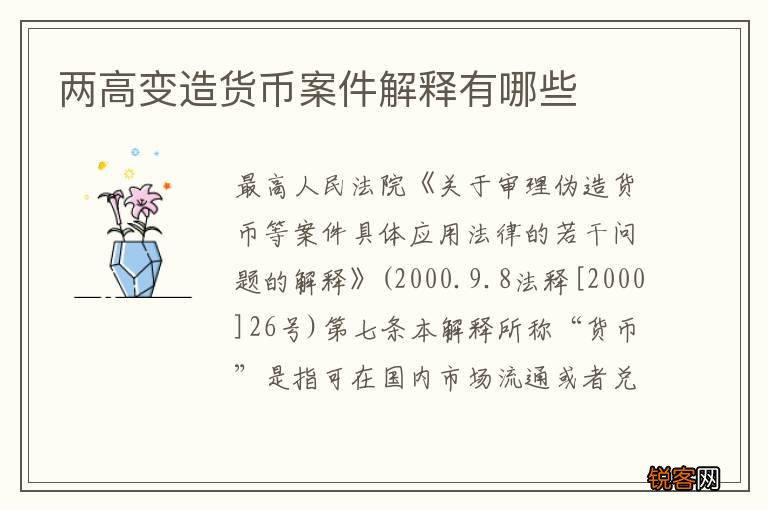 两高变造货币案件解释有哪些