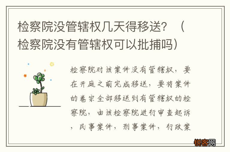 检察院没有管辖权可以批捕吗 检察院没管辖权几天得移送？