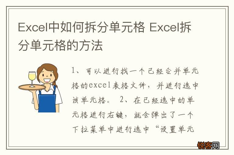Excel中如何拆分单元格 Excel拆分单元格的方法