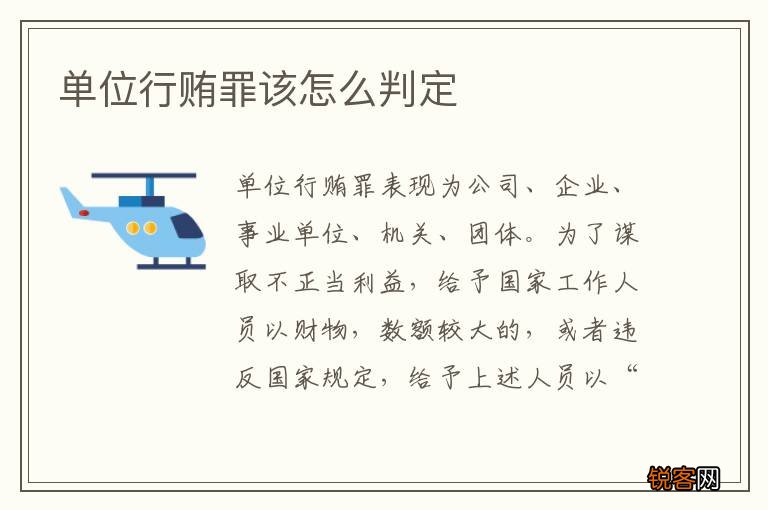 单位行贿罪该怎么判定