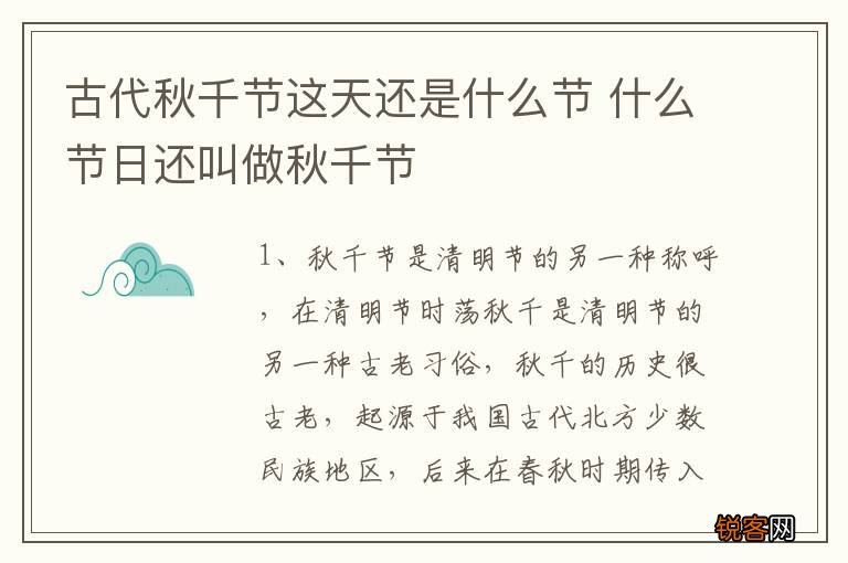 古代秋千节这天还是什么节 什么节日还叫做秋千节