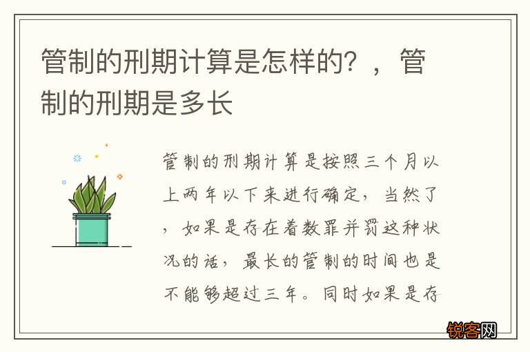 管制的刑期计算是怎样的？，管制的刑期是多长