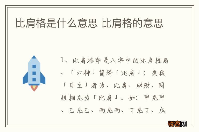 比肩格是什么意思 比肩格的意思