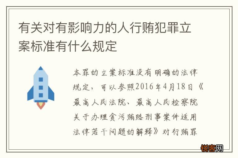 有关对有影响力的人行贿犯罪立案标准有什么规定