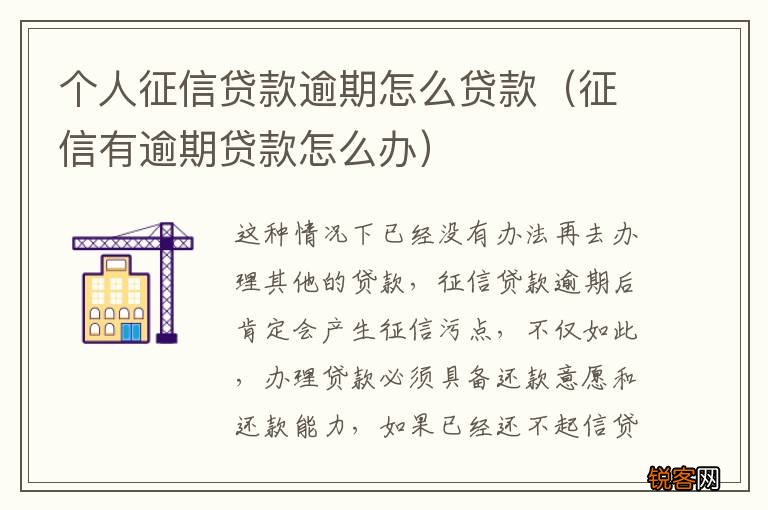 征信有逾期贷款怎么办 个人征信贷款逾期怎么贷款