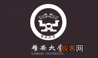 雄安大学位置
