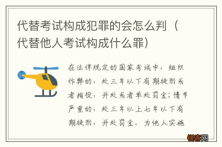 代替他人考试构成什么罪 代替考试构成犯罪的会怎么判