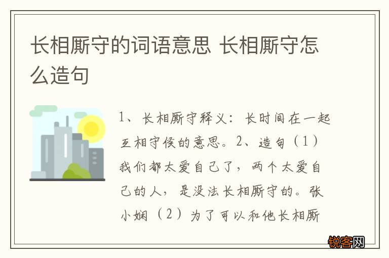 长相厮守的词语意思 长相厮守怎么造句
