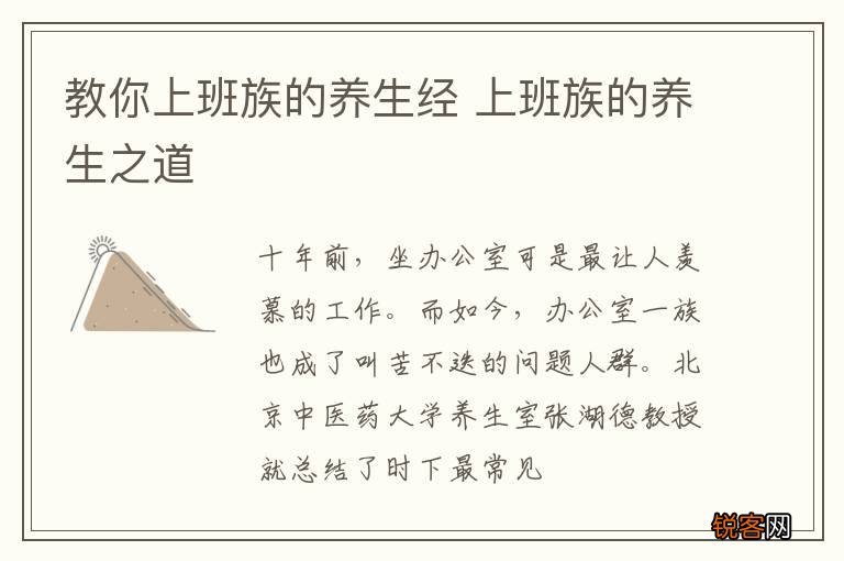 教你上班族的养生经 上班族的养生之道